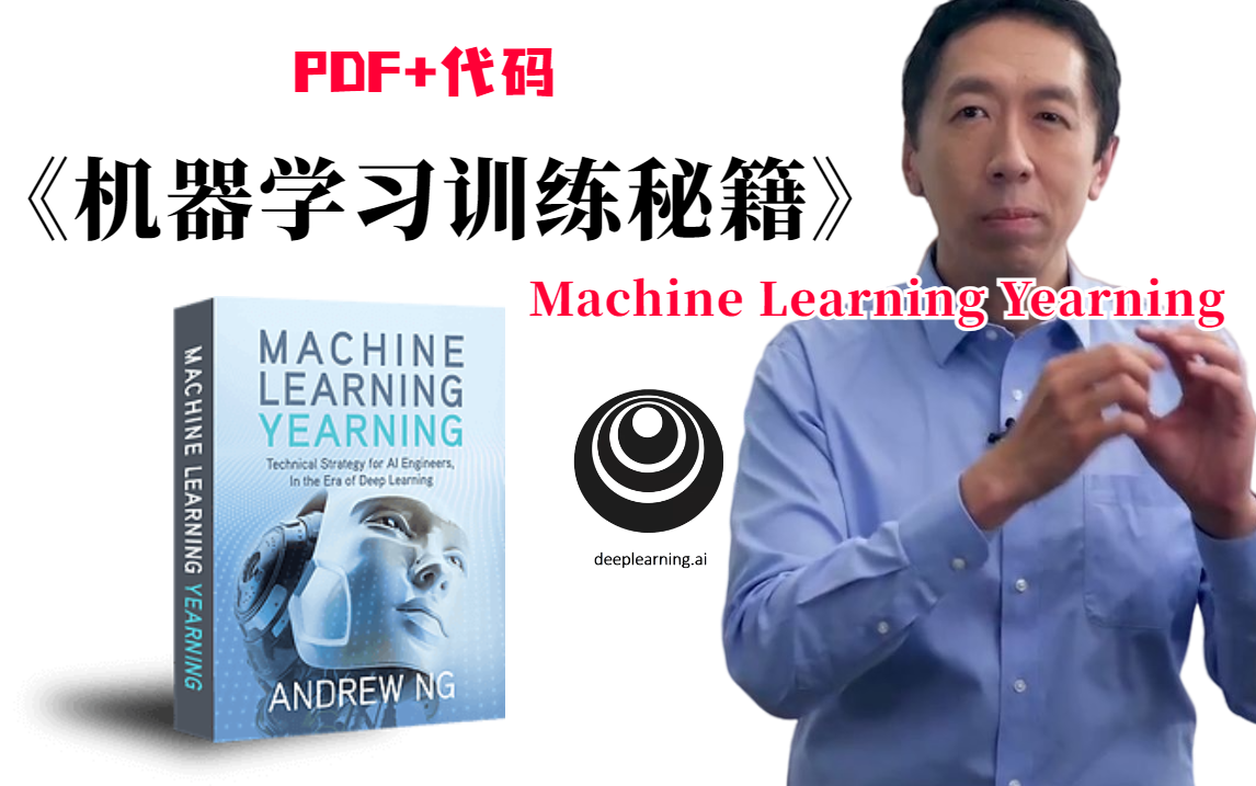 强势霸榜?!吴恩达《机器学习训练秘籍》中文版58章节完整开源《Machine Learning Yearning》哔哩哔哩bilibili