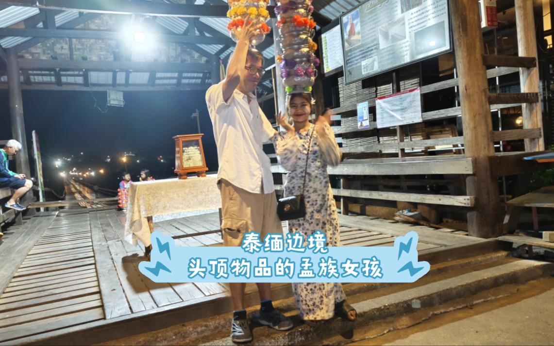 泰缅边境孟族木桥上,当地孟族人头顶物品走路.