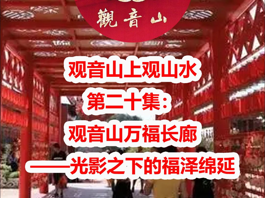 《观音山上观山水》第二十集:观音山万福长廊---光影之下的福泽绵延