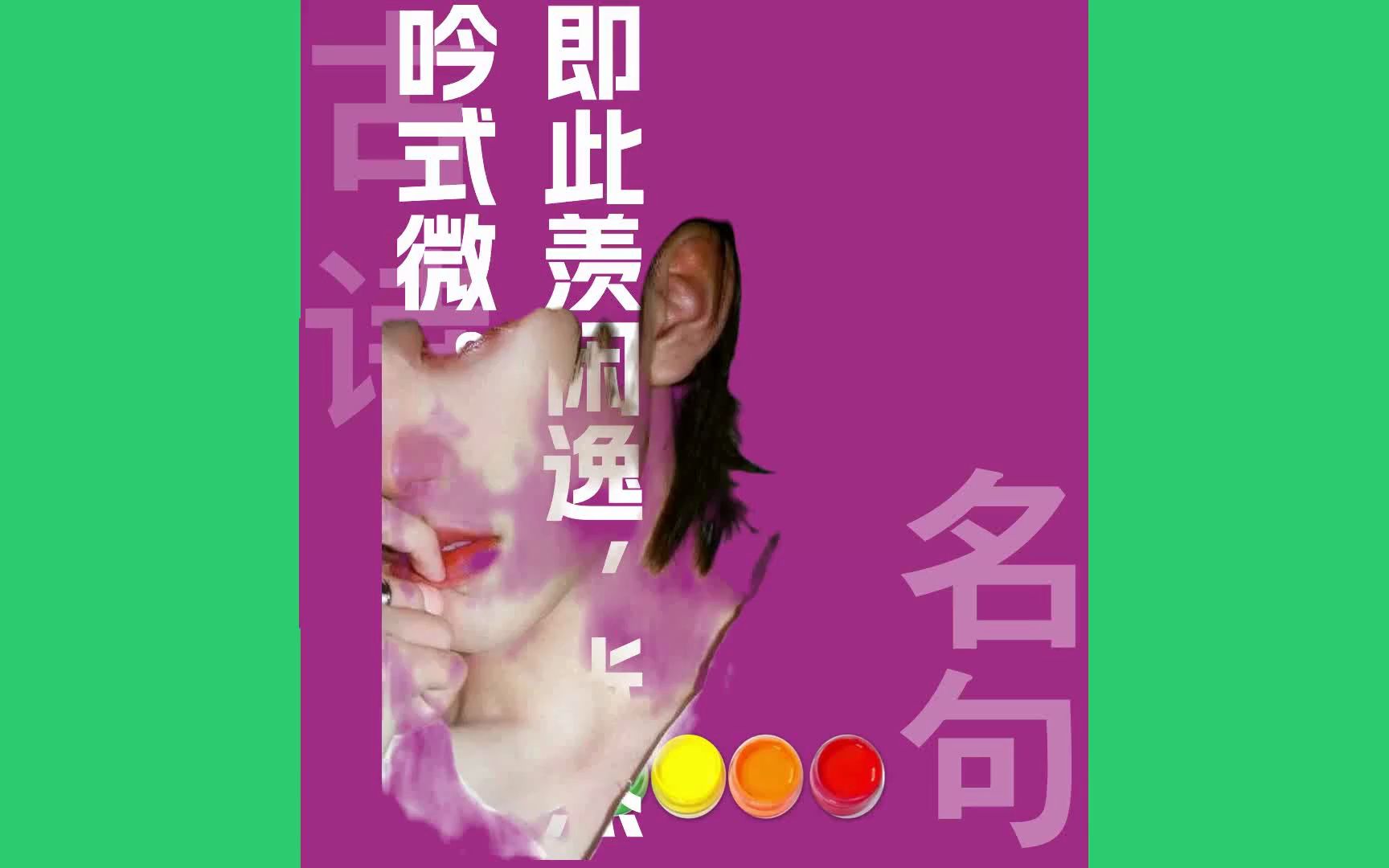 即此羡闲逸怅然吟式微原文朗诵朗读赏析翻译|王维古诗词哔哩哔哩bilibili