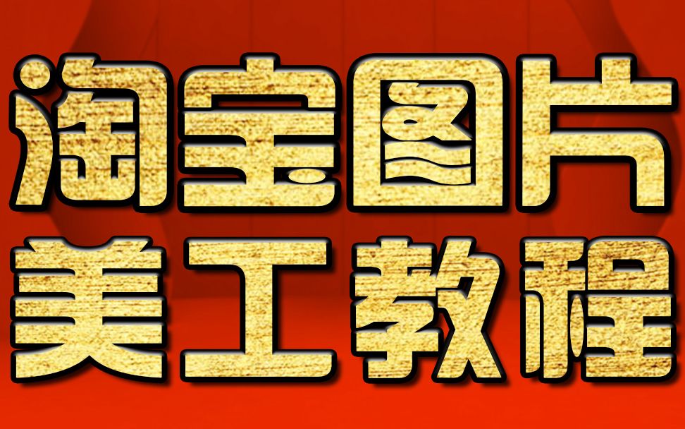 淘宝美工教程:设计风格分类总结教程 PS教程 平面设计教程哔哩哔哩bilibili