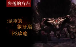 下载视频: 失落的方舟（命运方舟）混沌的象牙塔P3打法攻略