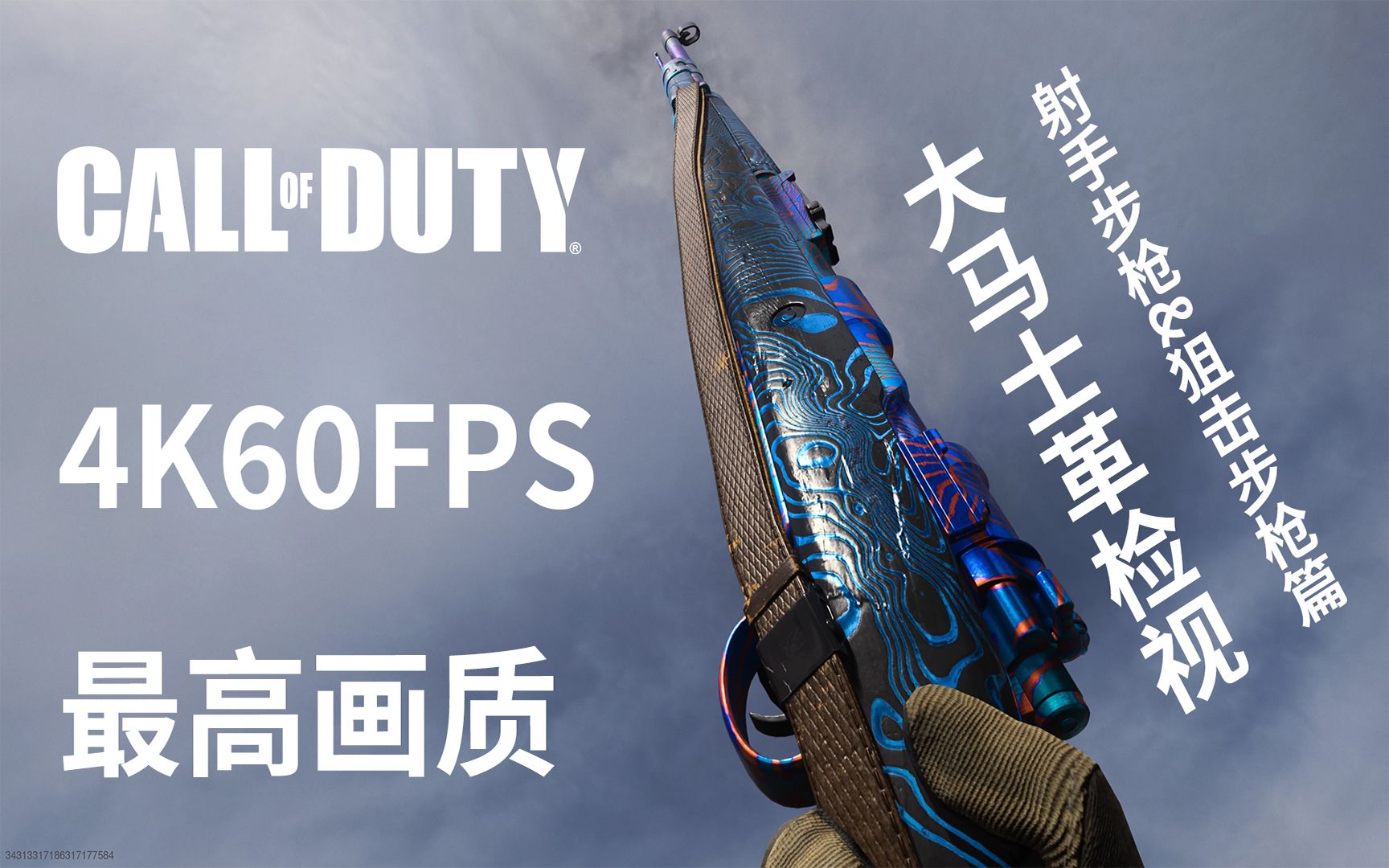 4k60fps使命召唤大马士革最高画质检视射手步枪狙击步枪篇