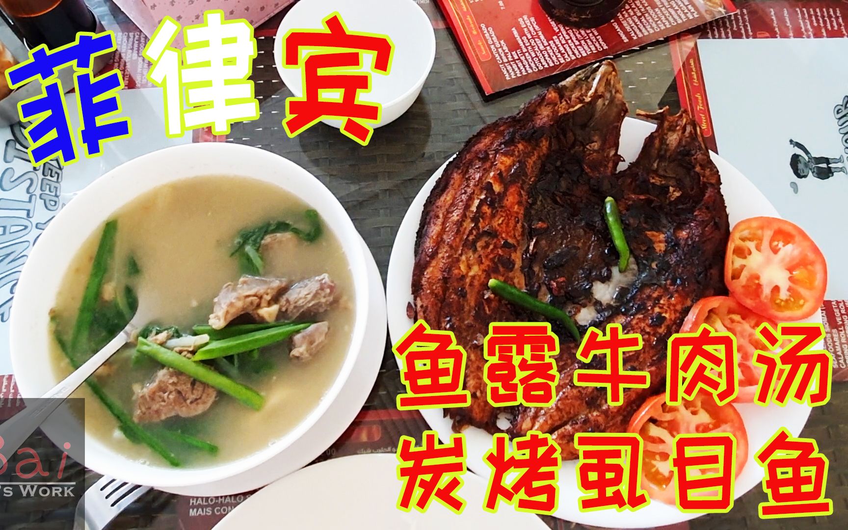 菲律宾餐馆在迪拜:竟然超级适合中国胃!鱼露牛肉汤&酱烤虱目鱼哔哩哔哩bilibili