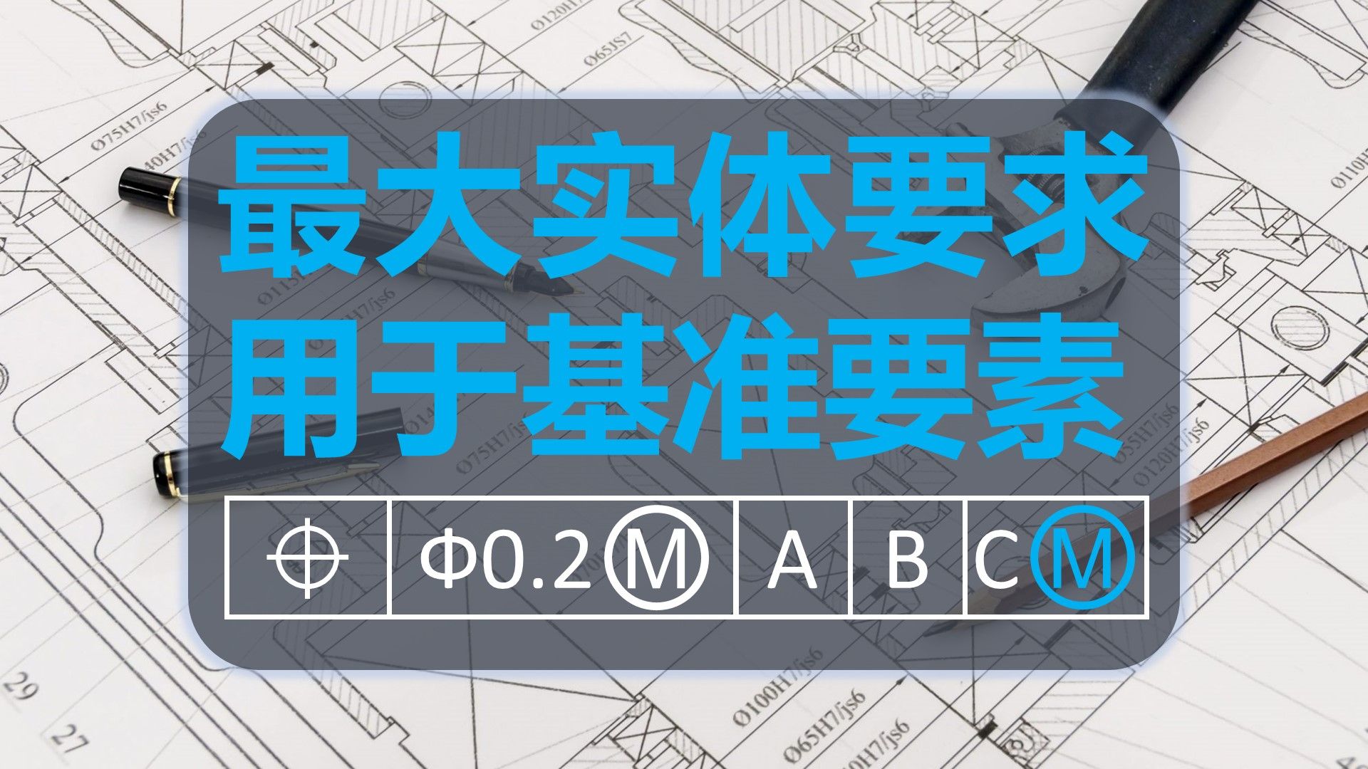 【知识分享】理解基准要素加圈M,完成最大实体要求最后一块拼图哔哩哔哩bilibili