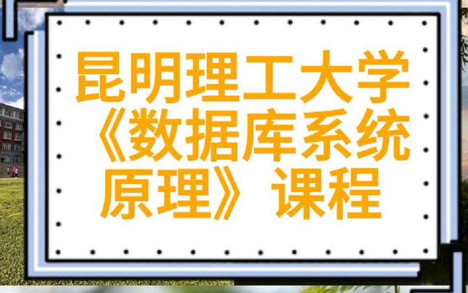 昆工《数据库系统原理》课程 891计算机专业核心综合关系代数哔哩哔哩bilibili