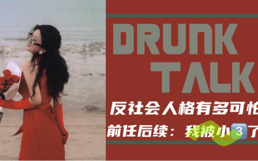 drunktalkrichgirl的情场失意血泪教训反社会人格有多可怕赶紧跑