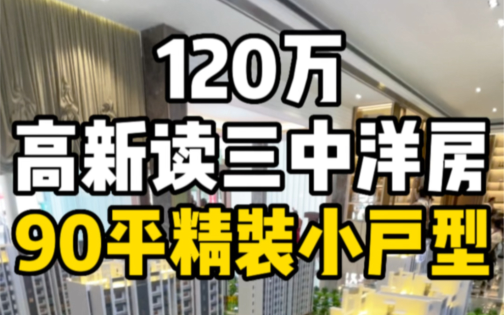 总价120万南昌高新读三中洋房,90平精装小户型!#南昌三中 #南昌洋房 #南昌买房 #南昌房产 #果哥看房 #果哥实拍哔哩哔哩bilibili