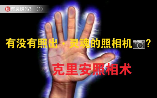 有没有照出灵魂的照相机?克里安照相术?哔哩哔哩bilibili