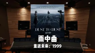 Download Video: 雨中曲｜《重返未来：1999》 dust to dust