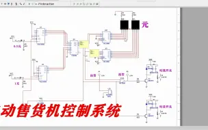 Download Video: 自动售货机售票机控制系统Multisim仿真数电设计