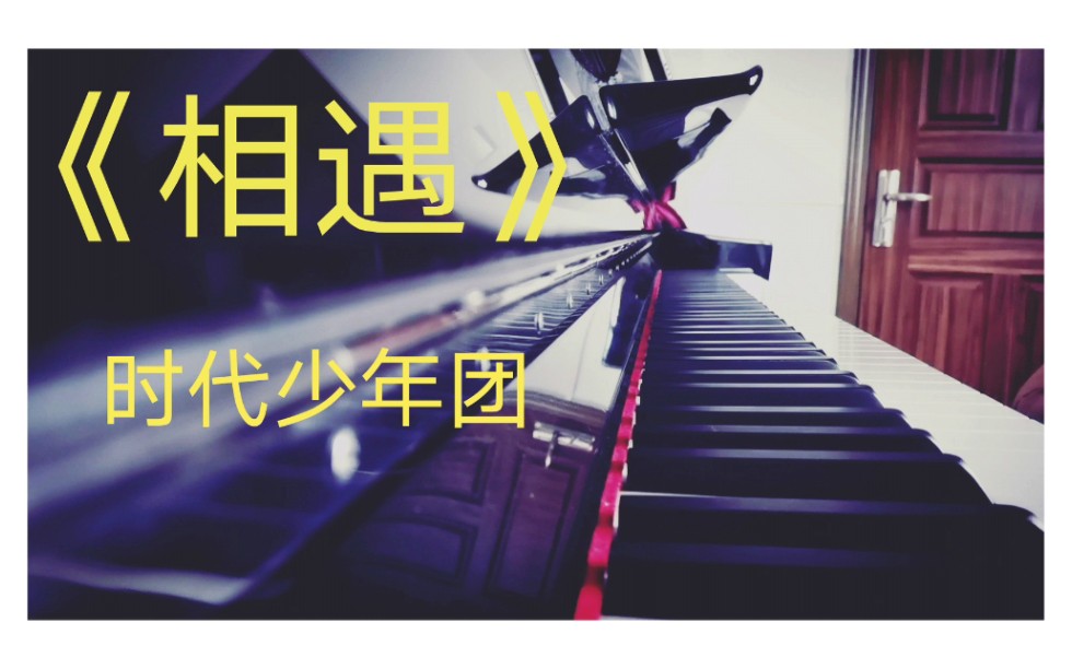 【时代少年团】《相遇》钢琴cover 片段_哔哩哔哩_bilibili