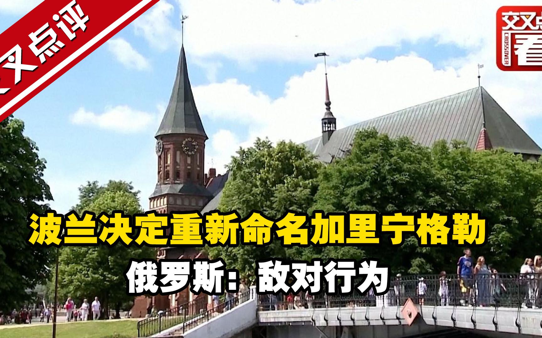 波兰决定重新命名加里宁格勒 俄罗斯:敌对行为哔哩哔哩bilibili