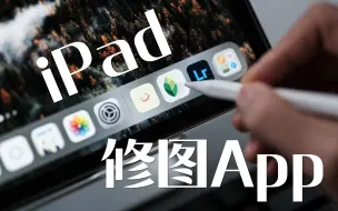 Download Video: iPad修图！我常用的3款App