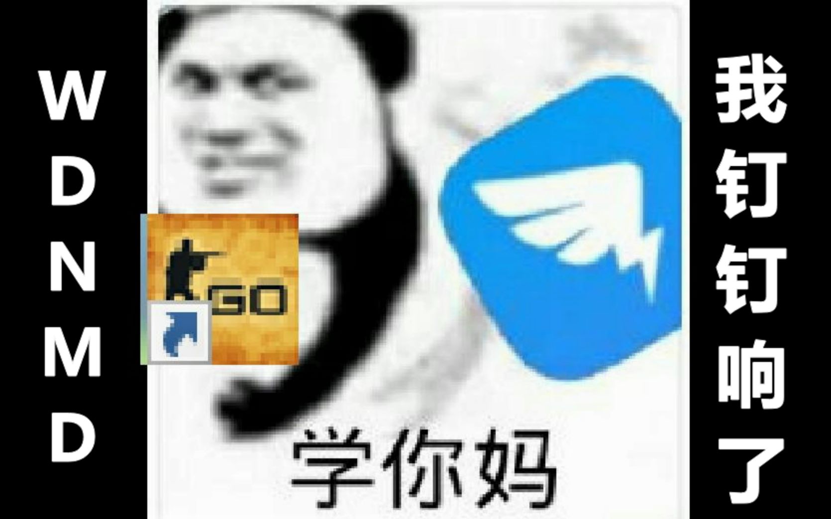 csgo搞笑①wdnmd我钉钉响了我不玩了