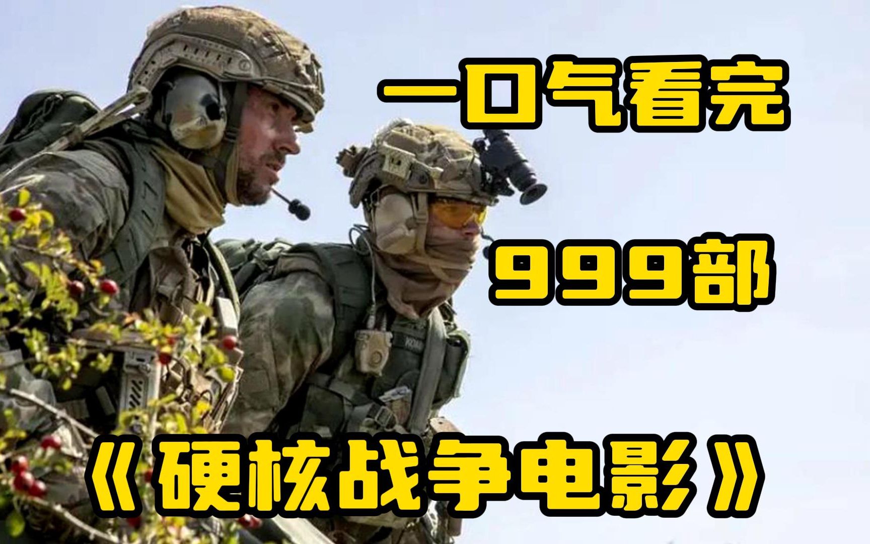 一口气看完999部【硬核战争电影】惹不起的俄罗斯军队,战斗民族独有的霸气!哔哩哔哩bilibili