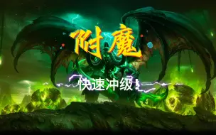 Download Video: 魔兽世界11.0地心之战附魔1-100非常简单的教学