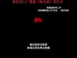 Descargar video: 【杨桂/长篇广播剧】预告片 AI制作lof作者：你要来口椰子汁吗原文同名广播剧——《狼为患》即将上线