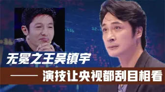 Download Video: 看哭撒贝宁！本以为《无间道》是吴镇宇演技巅峰！不料央视这段更绝