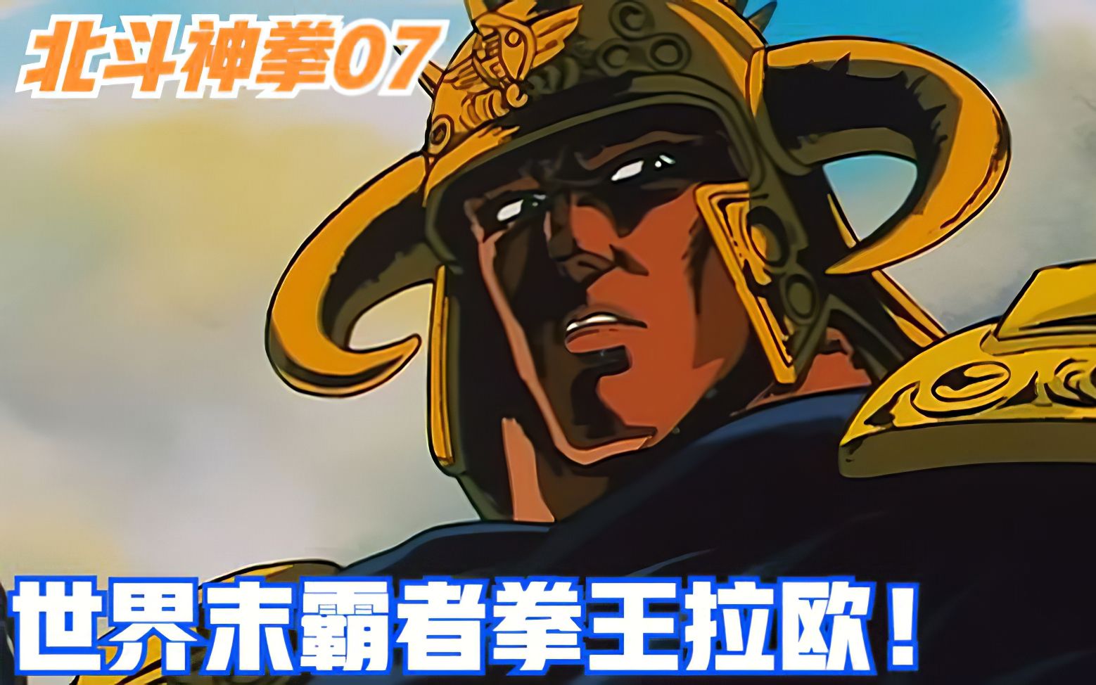 强大的世界末霸者拳王拉欧!健次郎连1%的胜机也没有?