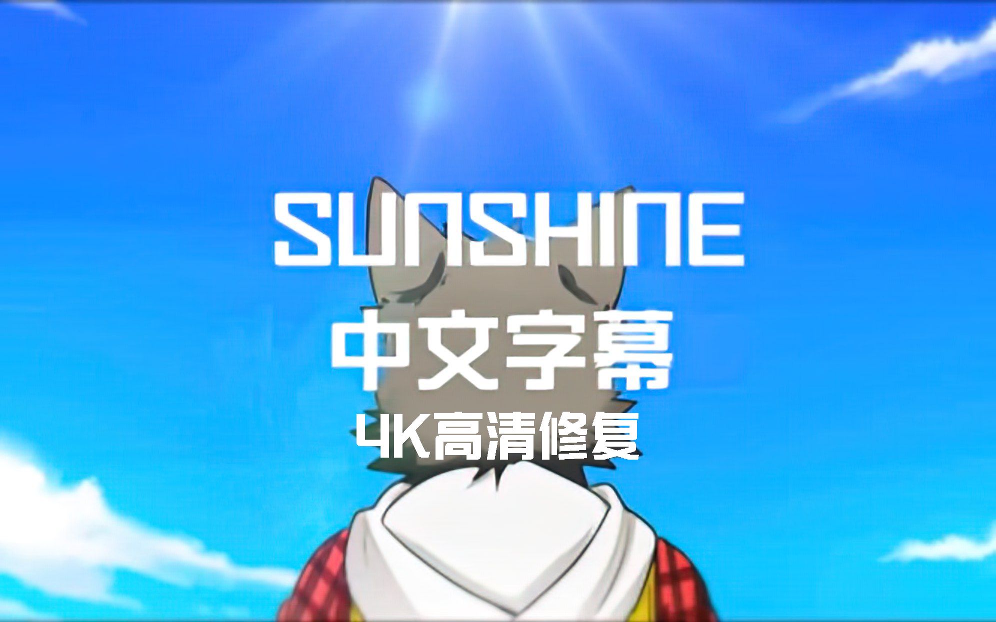 【4K修复|中文字幕】SUNSHINE 收藏级4K高清修复哔哩哔哩bilibili