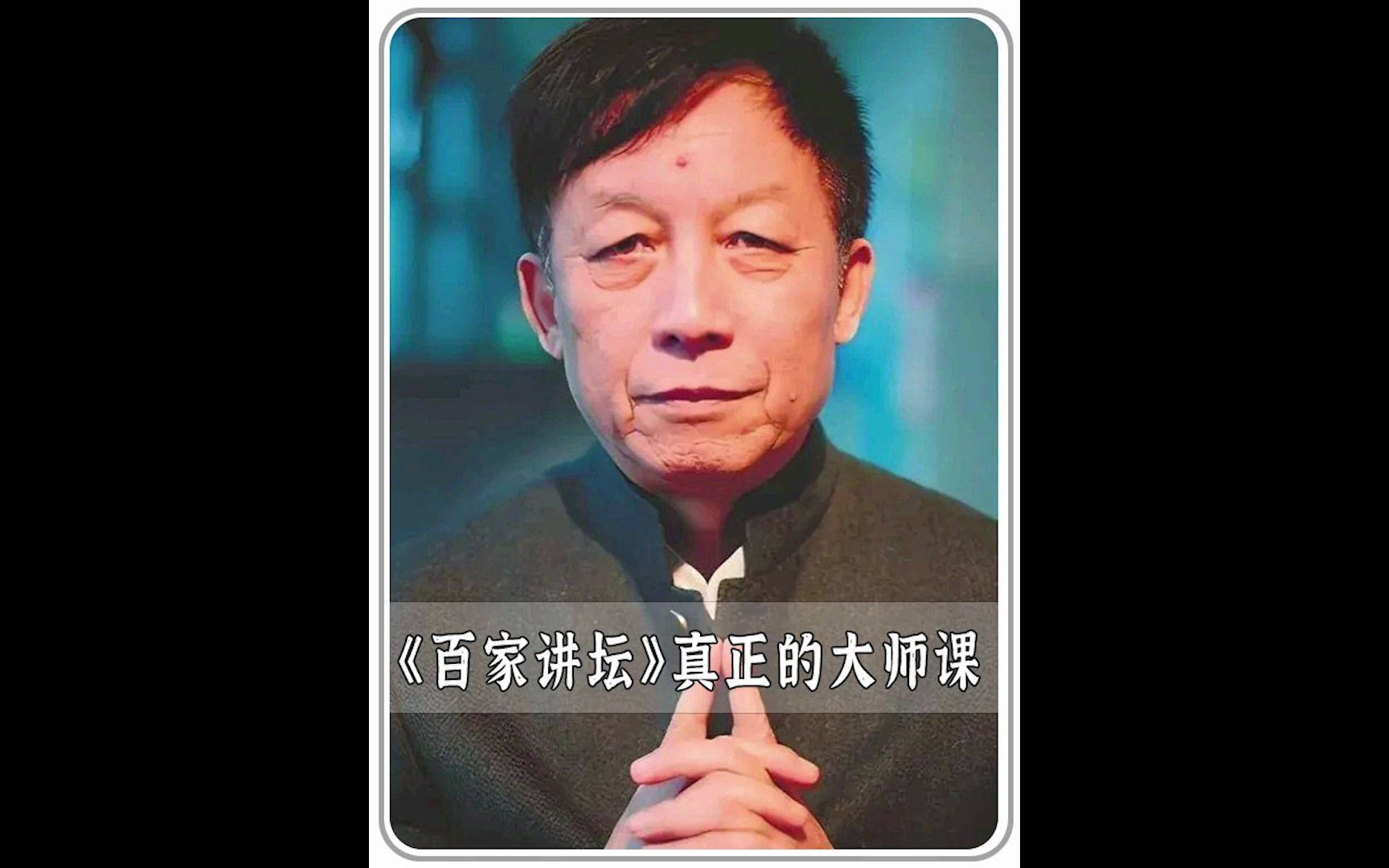 [图]至今都想不明白《百家讲坛》为何停播，这才是真正的免费大师课，竟是如此现实与通透