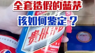 下载视频: 全套造假的2017蓝色茅台该如何鉴定，你知道吗？