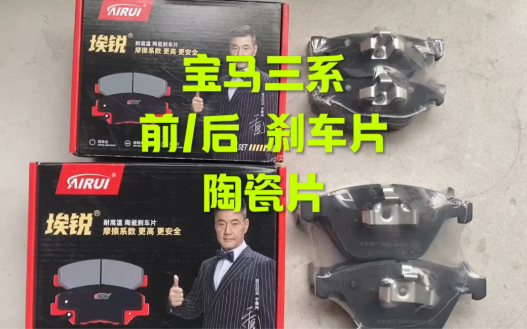 宝马前 后 陶瓷刹车片