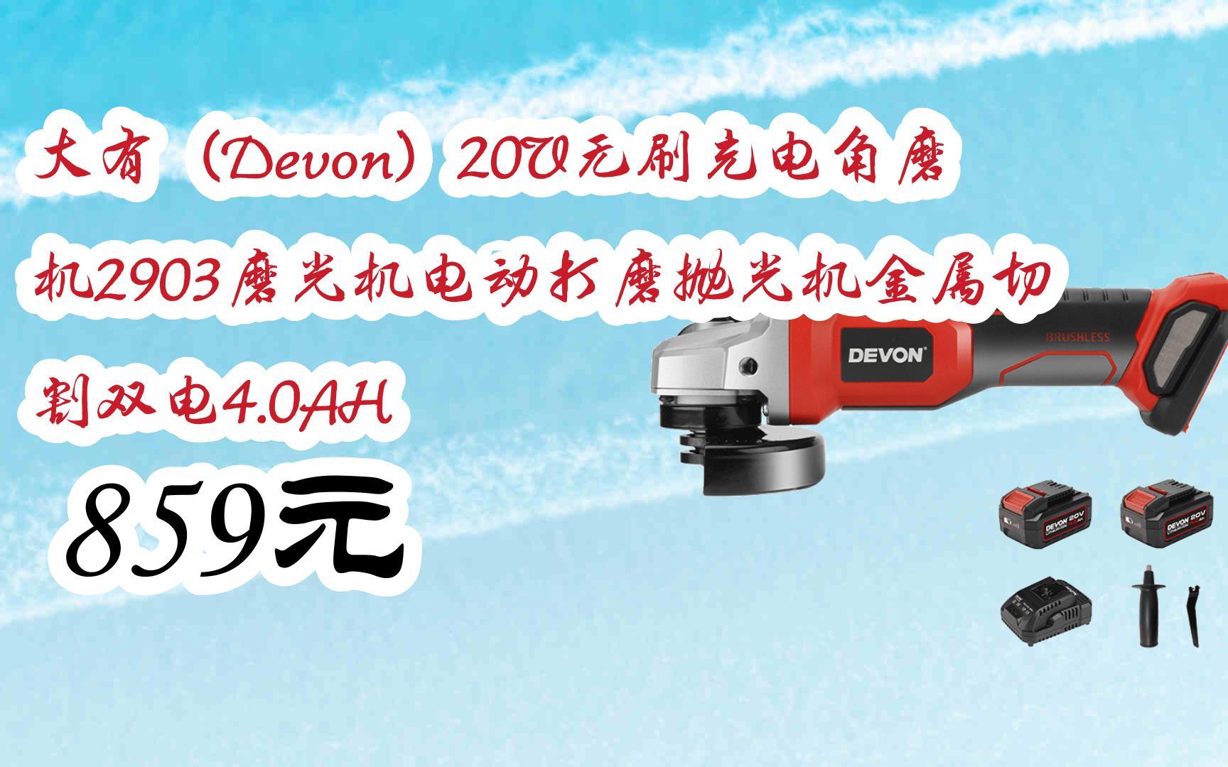 【扫码领取优惠】大有(devon)20v无刷充电角磨机2903磨光机电动打磨