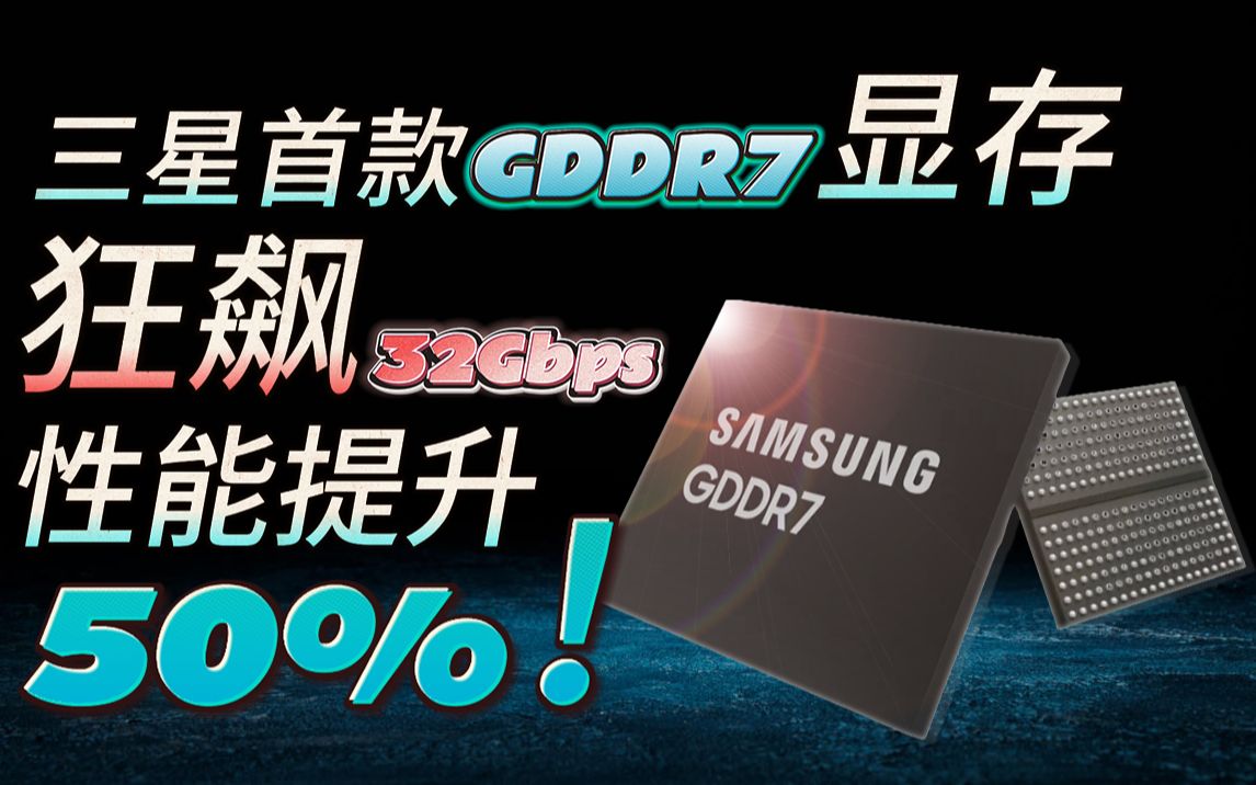 三星首款GDDR7显存研发成功:性能提升50%!哔哩哔哩bilibili