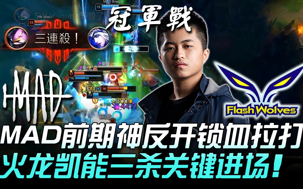 madvsfwmad前期神反开锁血拉打火龙凯能三杀关键进场game12019lms春季