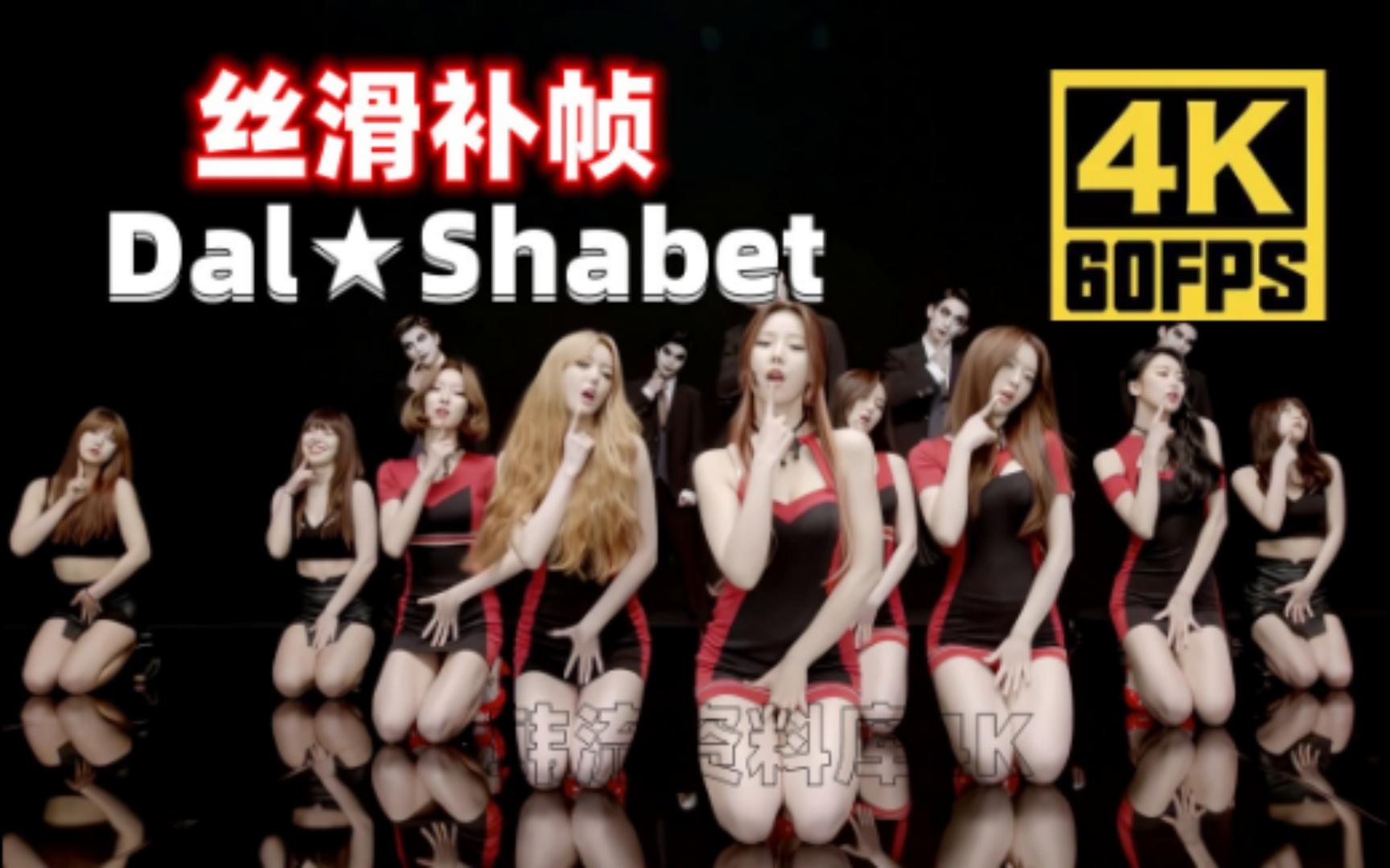 [图]《4K60FPS》丝滑补帧 Dal★Shabet - Joker   MV