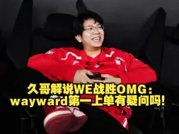 Download Video: 久哥复盘WE战胜OMG：我看谁还质疑我心中第一上单的含金量？