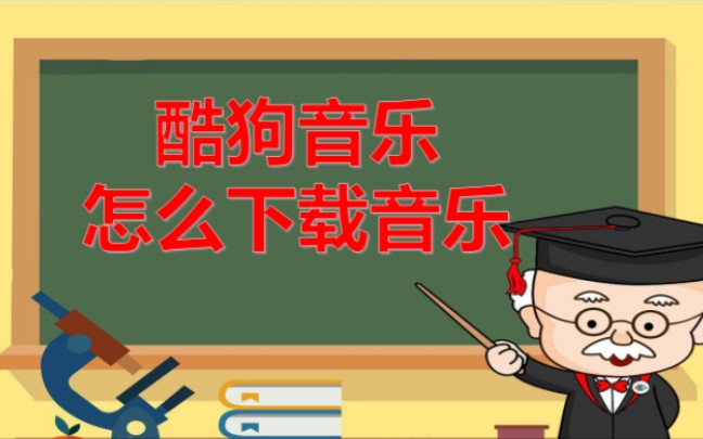 酷狗音乐怎么下载音乐,下载好了以后没网络也可以听音乐啦哔哩哔哩bilibili