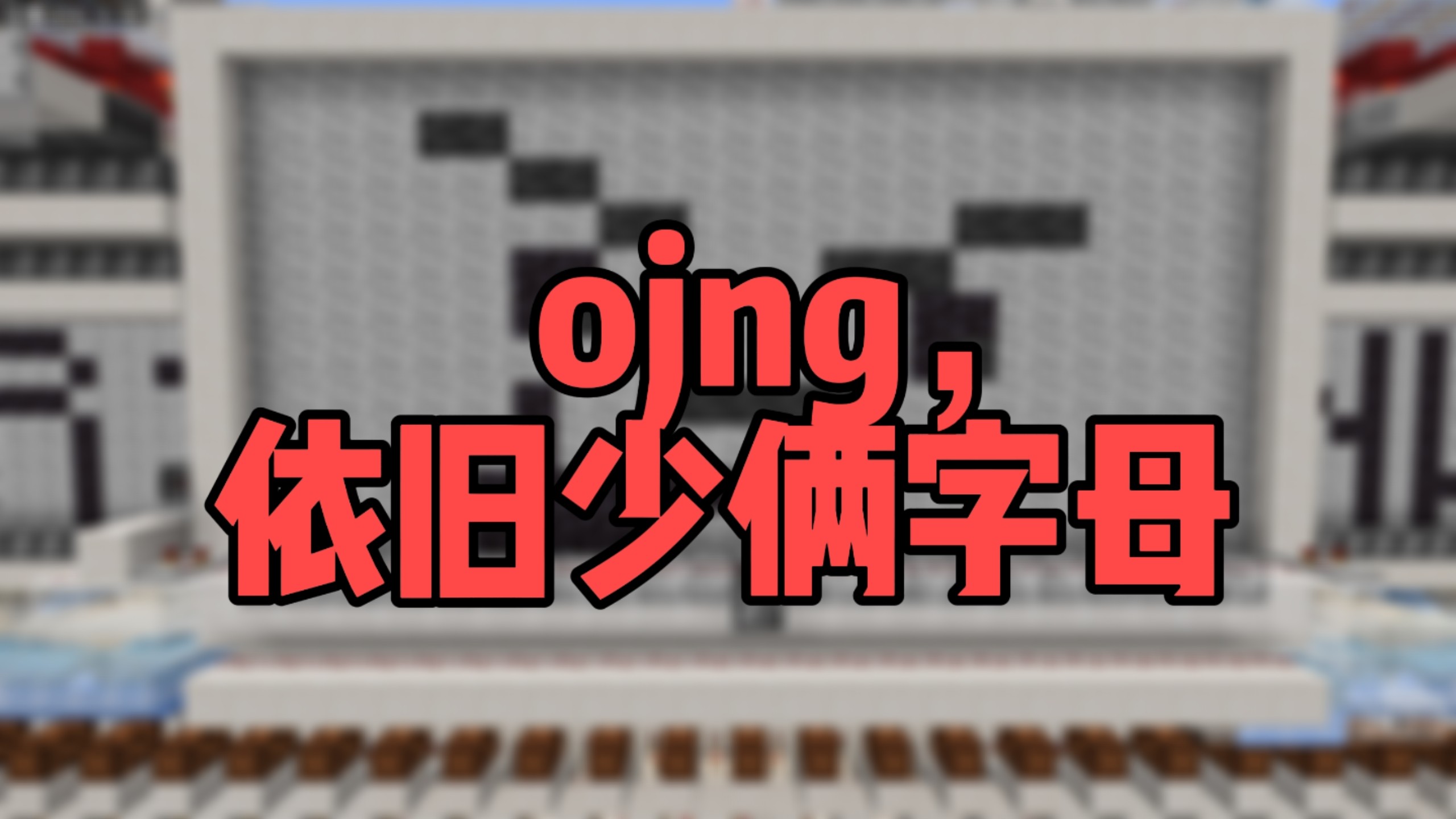 急报！你的全物品/打包机可能将会报废！