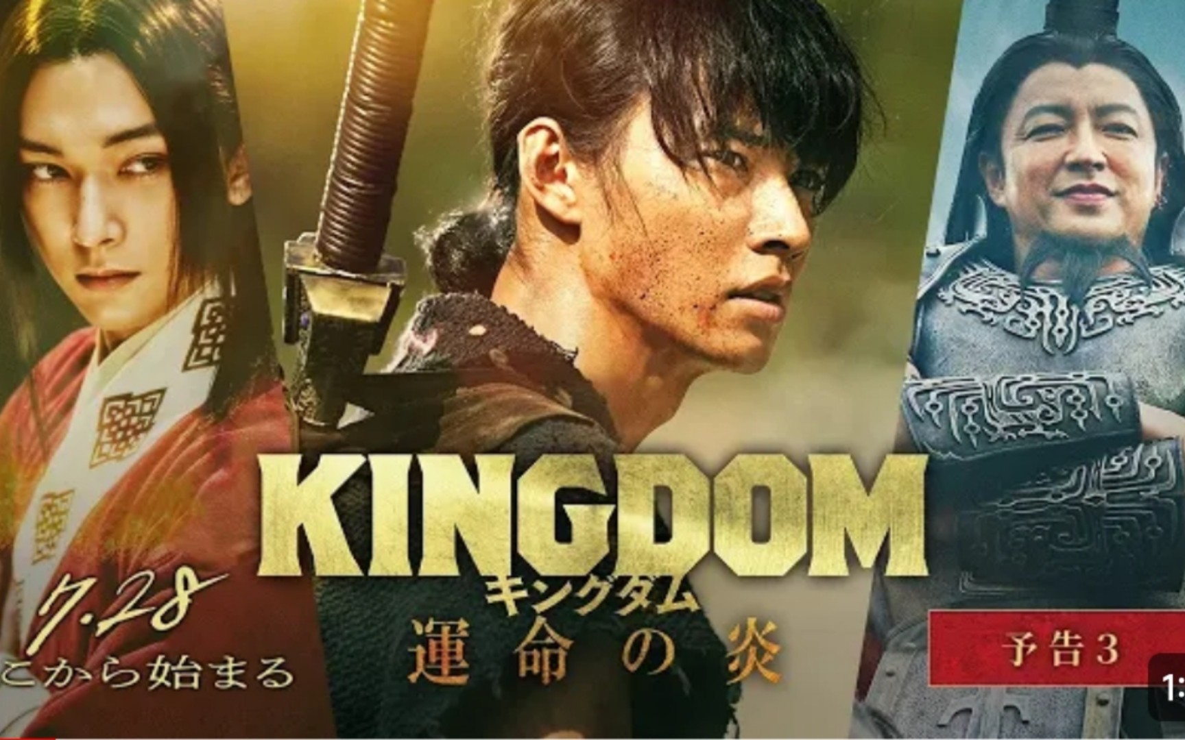 王者天下3 命运之炎 預告3 2023年7月 山崎贤人 吉沢亮 桥本环奈