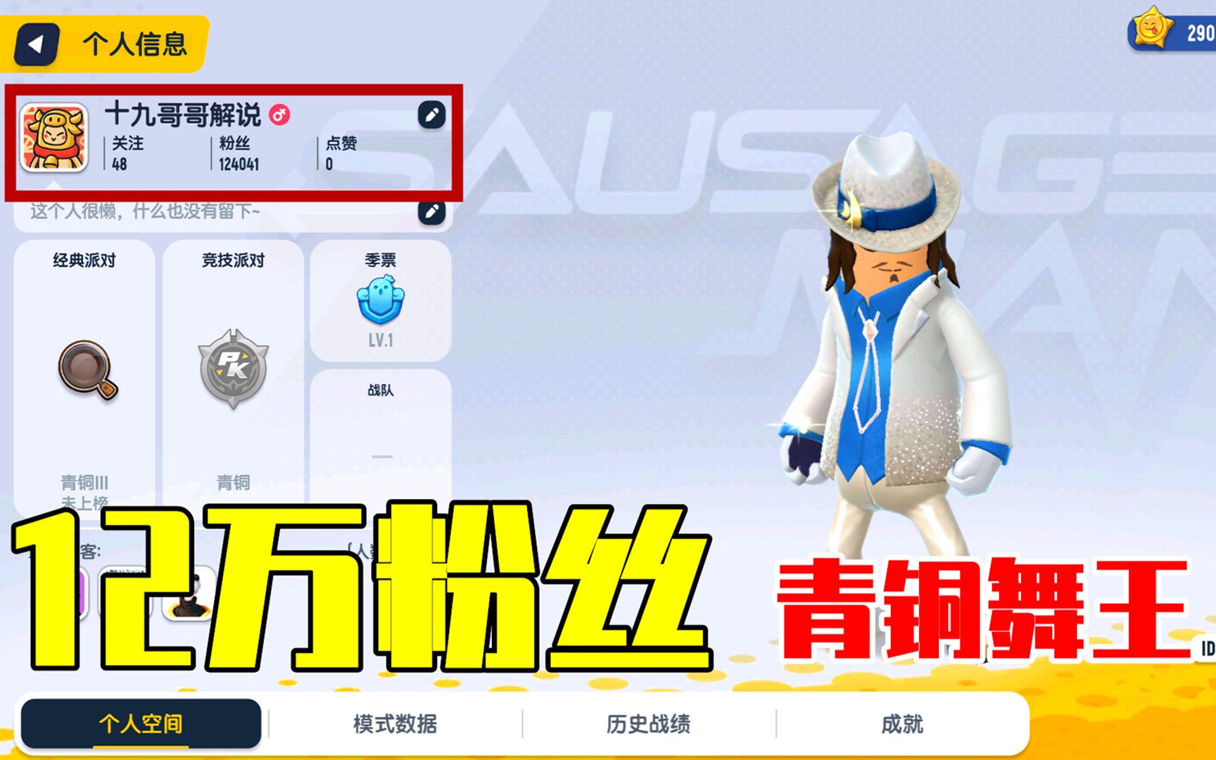 香肠派对:拥有12万粉丝青铜玩家,获得锁舞套装,还有290个糖果