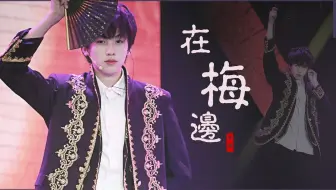 七月易安少年成长舞台<在梅边>--林墨FOCUS