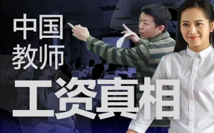 Download Video: 【36氪】带薪寒暑假、铁饭碗、压力小？这才是教师行业的真实处境！