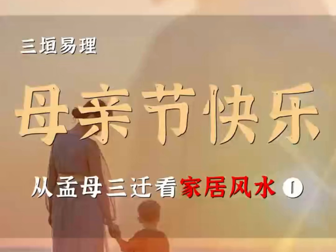 孟母三迁原来这么有道理!母亲节祝福所有母亲身体健康,万事快乐哔哩哔哩bilibili