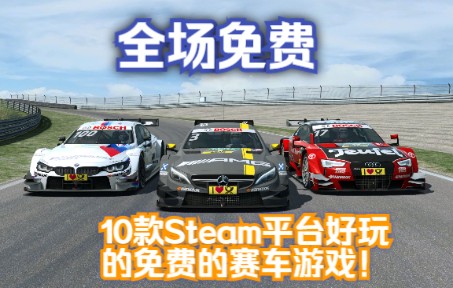 喜加十!steam平台10款免费好玩的赛车游戏!哔哩哔哩bilibili游戏推荐