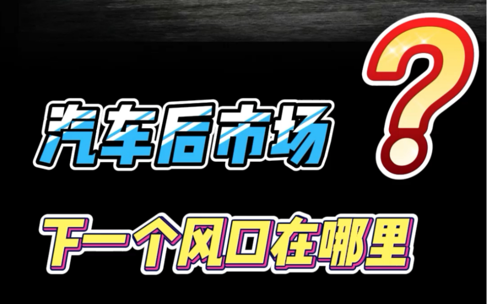 汽车后市场的下一个风口在哪?安全卡钳罩蓝海市场潜力有多大?让千万爱车族广泛好评的卡钳罩品牌是什么?#安全卡钳罩 #汽车改装 #汽车后市场哔哩哔...