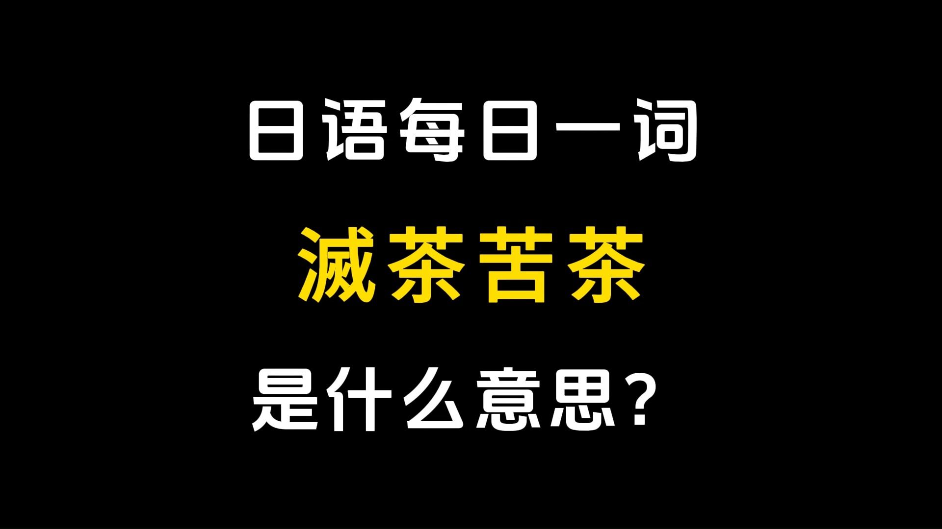 [图]【日语每日一词】「滅茶苦茶」