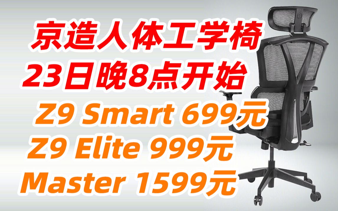 京东 京造 Master Z9 Smart Elite 人体工学椅 电脑椅 电竞椅 办公 椅子 悬浮 腰托 带脚踏 网面 学生 学习 护腰 程序员 码农 设计师哔哩哔哩bilibili