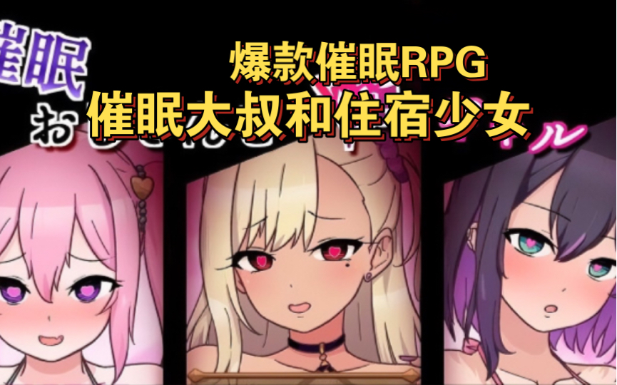 【爆款/催眠rpg】催眠大叔和住宿少女(汉化)
