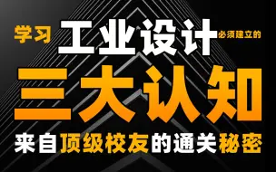 下载视频: 【史上最强调研】工业设计刚毕业年薪40W!?我当初要是知道这些就好了