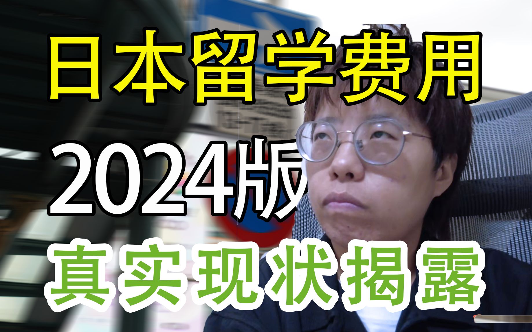 【日本留学生亲述】希望你在决定前知道真相!普通人把日本留学费用搞懂真的会很爽!!!|日本留学|日本语言学校|木子小花日本留学哔哩哔哩bilibili