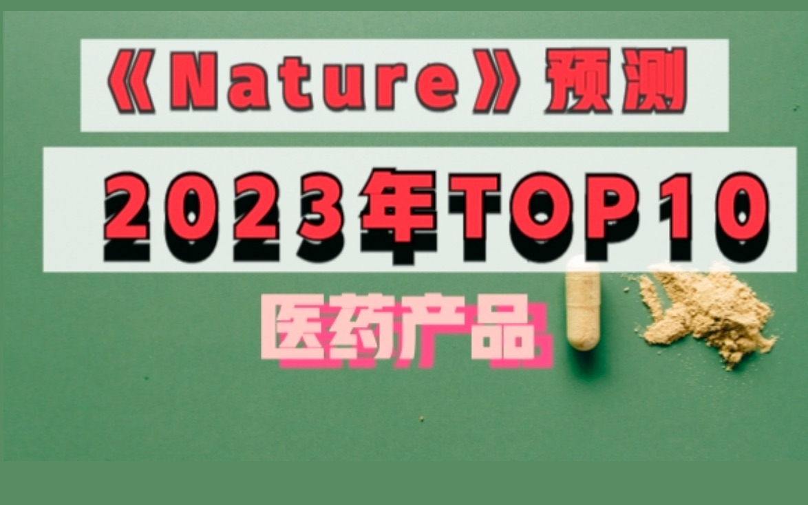 【医药资讯】《Nature》:2023年Top10全球药品预测哔哩哔哩bilibili