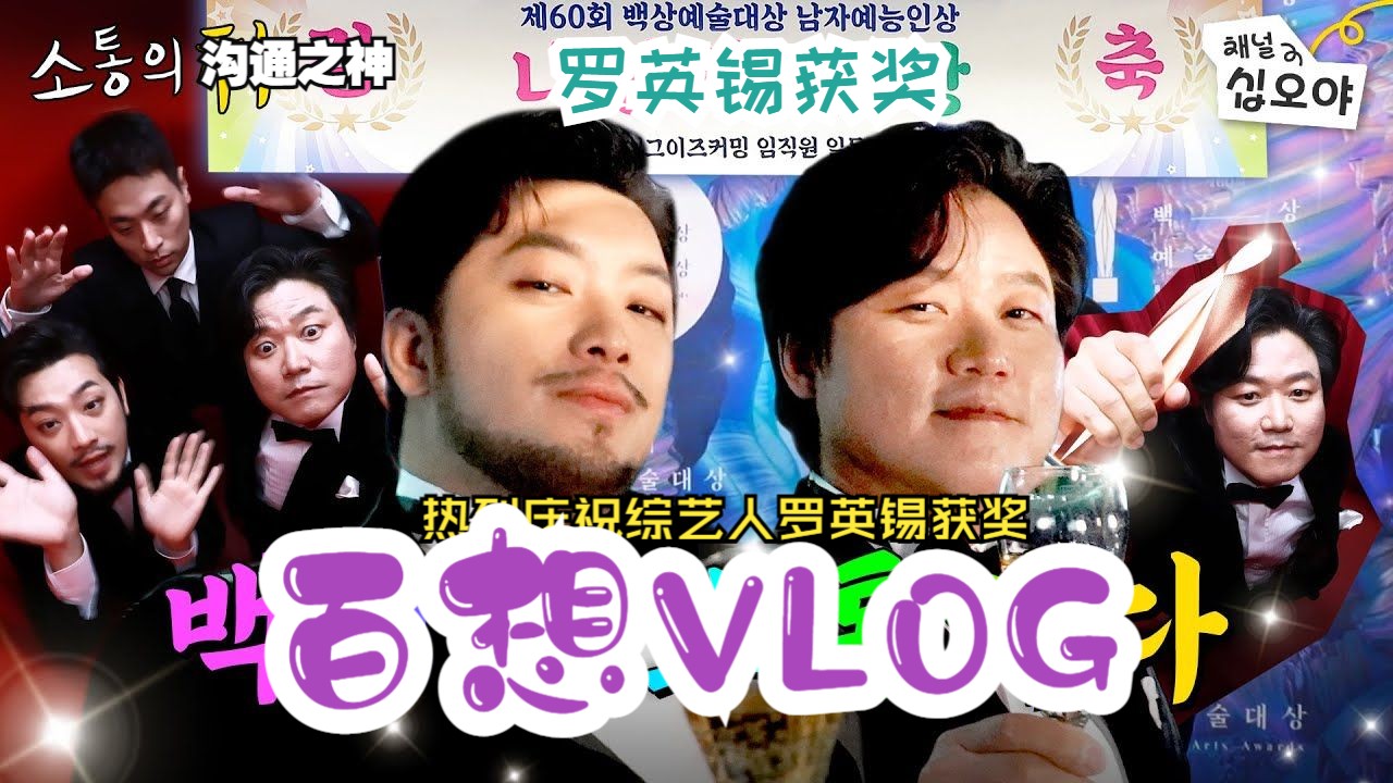 【罗英锡&百想】沟通之神:百想艺术大赏vlog之妹想到是我获奖!
