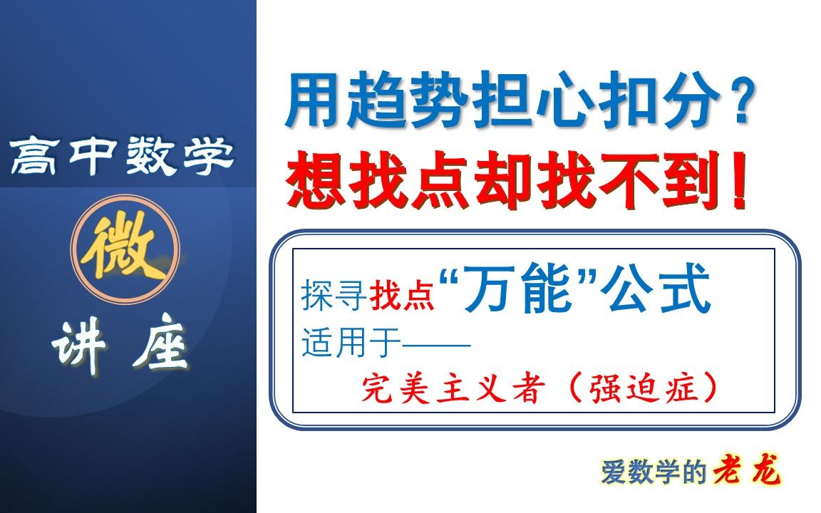 导数问题中关于找点的”万能公式“哔哩哔哩bilibili